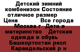 Детский зимний комбенизон!Состояние отличное,размер 92. › Цена ­ 3 000 - Все города, Москва г. Дети и материнство » Детская одежда и обувь   . Башкортостан респ.,Караидельский р-н